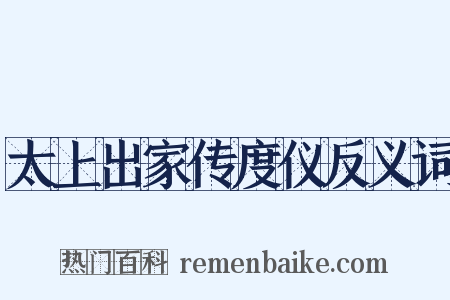 太上出家传度仪反义词是什么意思的图片